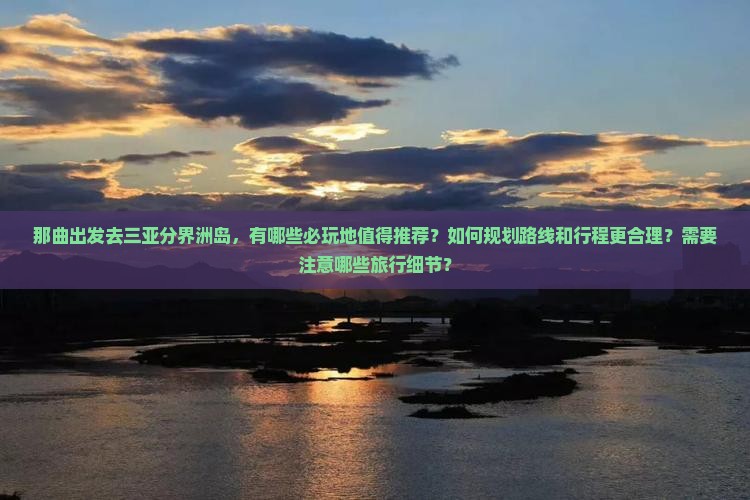 那曲出发三亚分界洲岛必玩地 那曲出发三亚分界洲岛必玩地