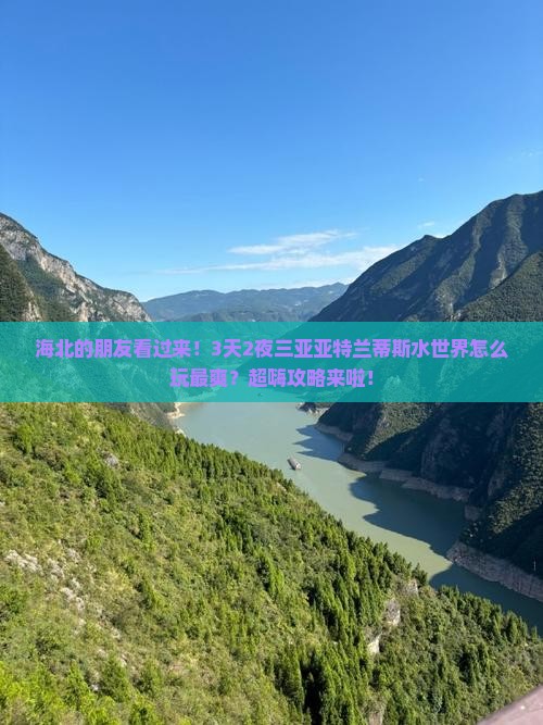 海北前往三亚亚特兰蒂斯水世界旅游