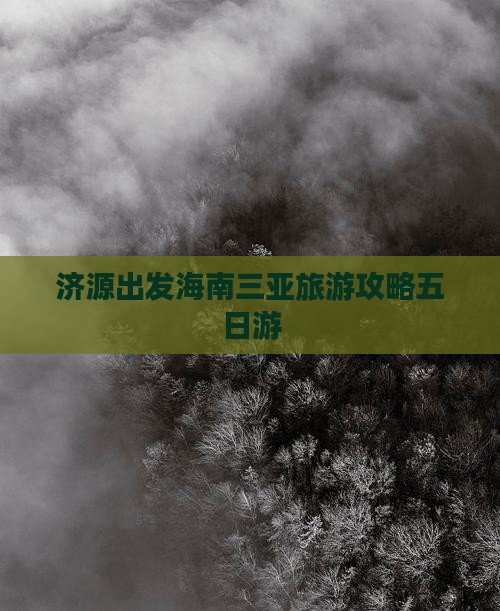 济源前往三亚海棠湾五日游