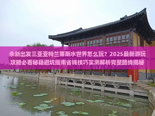 永新出发三亚亚特兰蒂斯水世界哪里玩