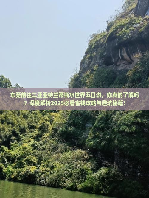 东莞前往三亚亚特兰蒂斯水世界五日游
