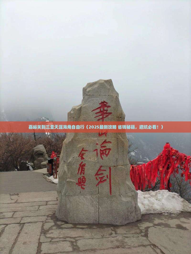 嘉峪关前往三亚天涯海角自由行 嘉峪关前往三亚天涯海角自由行