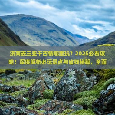 济南去三亚千古情哪里玩