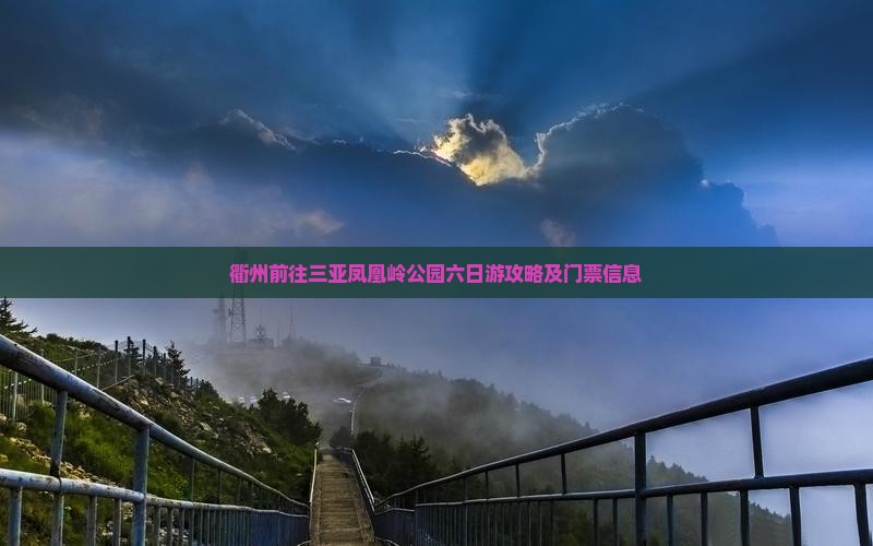 衢州前往三亚凤凰岭公园六日游