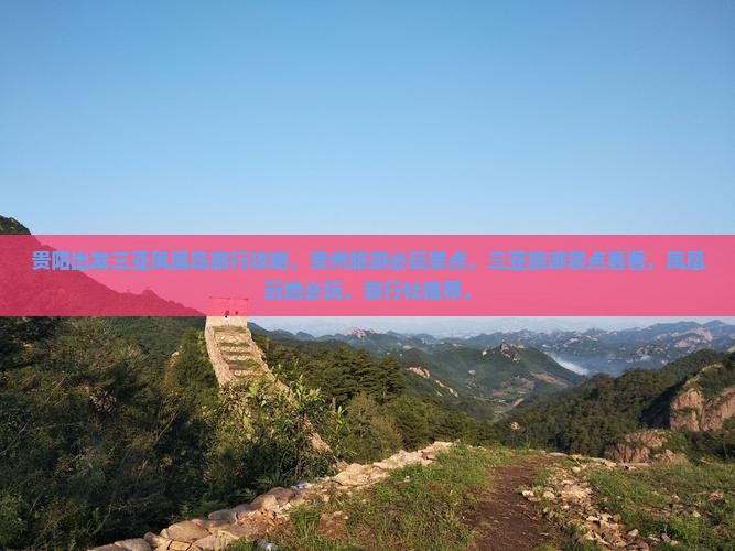 贵阳出发三亚凤凰岛必玩地