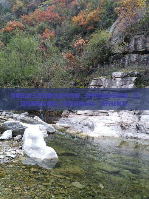 贵阳出发三亚凤凰岛必玩地