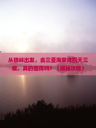 铁岭前往三亚海棠湾四日游
