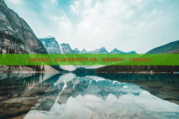 铁岭前往三亚海棠湾四日游