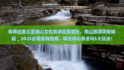 榆林出发三亚南山文化旅游区哪里玩