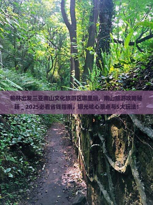 榆林出发三亚南山文化旅游区哪里玩