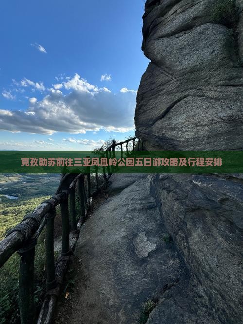 克孜勒苏前往三亚凤凰岭公园五日游
