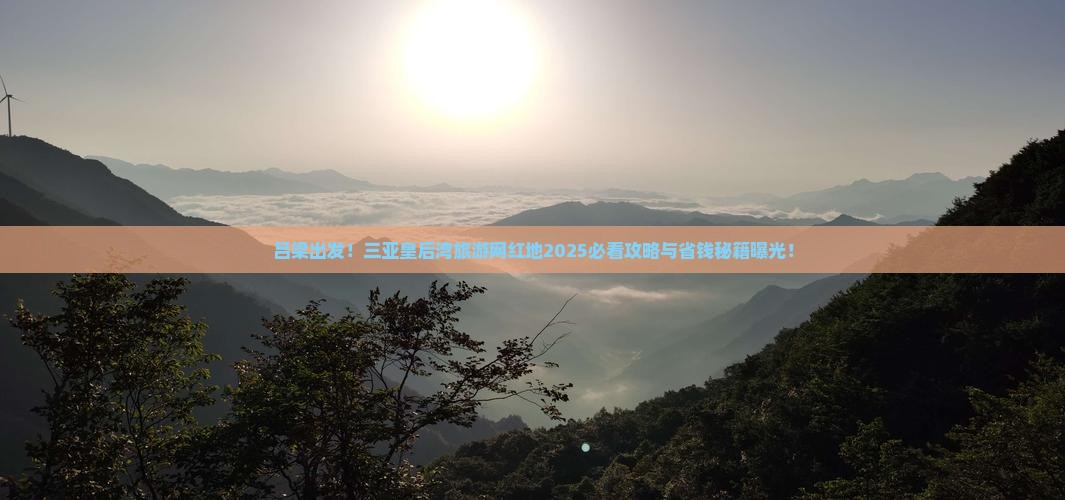 吕梁前往三亚皇后湾旅游网红地点