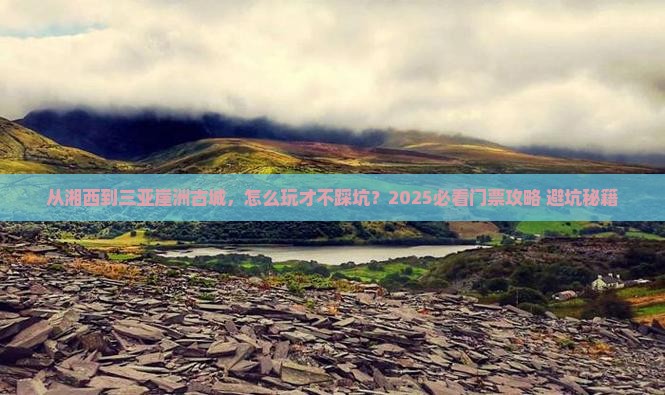 湘西去三亚崖洲古城门票