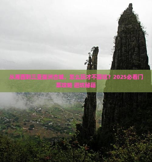 湘西去三亚崖洲古城门票