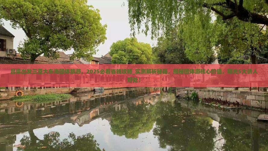 吕梁出发三亚大东海团体旅游