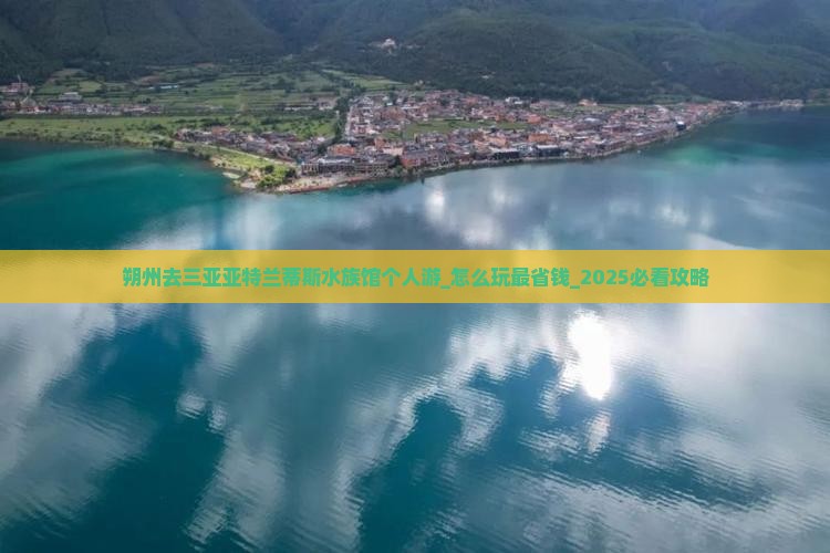 朔州去三亚亚特兰蒂斯水族馆个人游