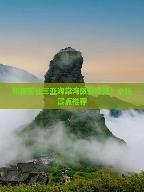 和县前往三亚海棠湾哪里玩