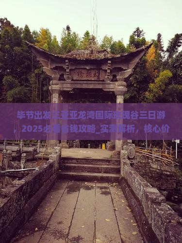 毕节出发三亚亚龙湾国际玫瑰谷三日游