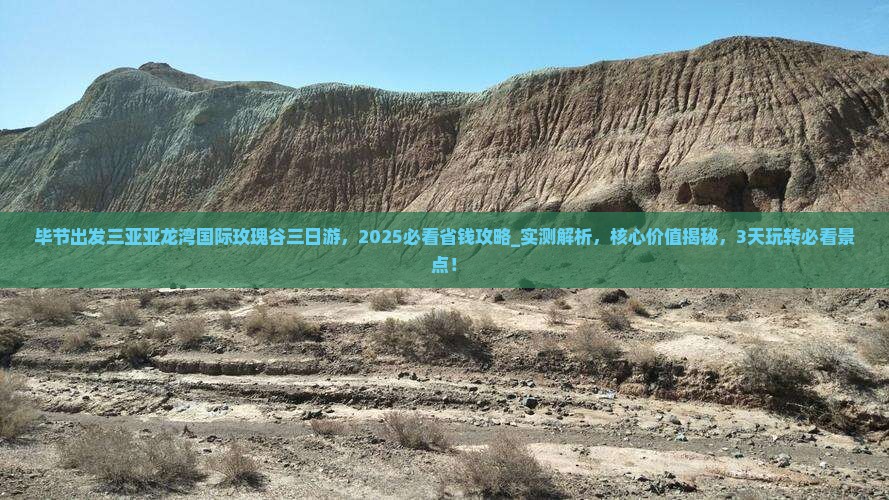 毕节出发三亚亚龙湾国际玫瑰谷三日游