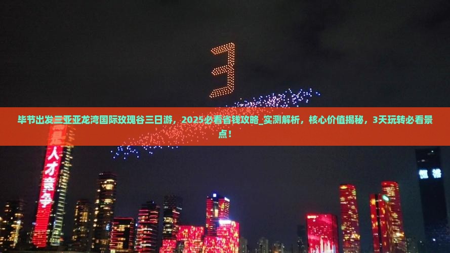 毕节出发三亚亚龙湾国际玫瑰谷三日游