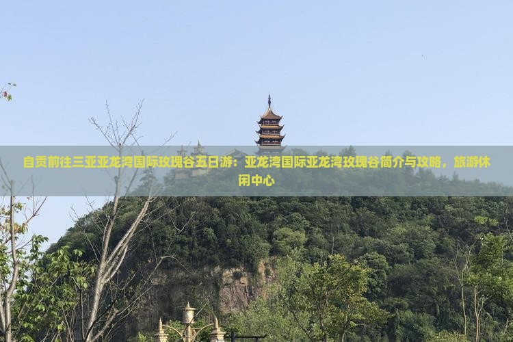 自贡前往三亚亚龙湾国际玫瑰谷五日游
