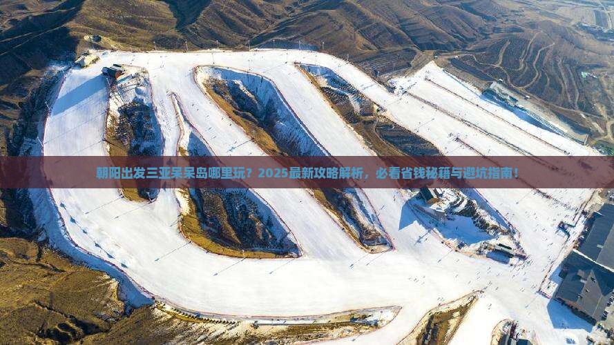朝阳出发三亚呆呆岛哪里玩