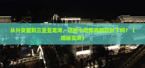 兴安盟前往三亚亚龙湾旅游小吃