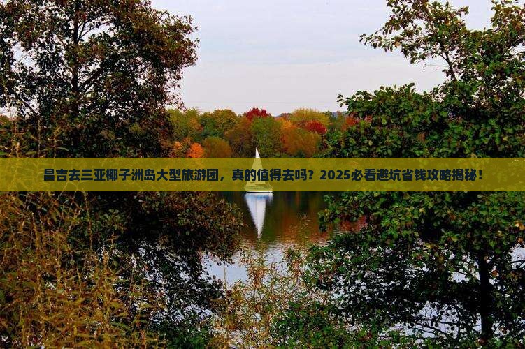 昌吉去三亚椰子洲岛大型旅游团