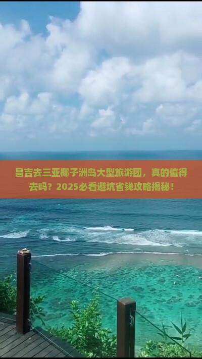 昌吉去三亚椰子洲岛大型旅游团