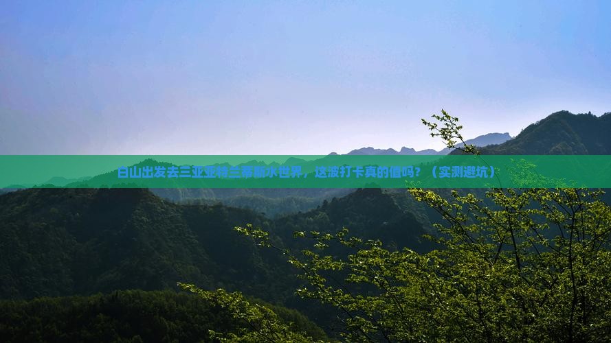 白山去三亚亚特兰蒂斯水世界旅游打卡点
