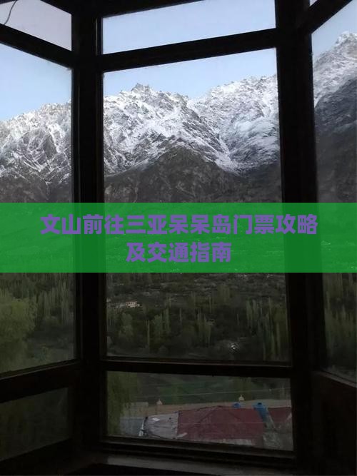 文山前往三亚呆呆岛门票