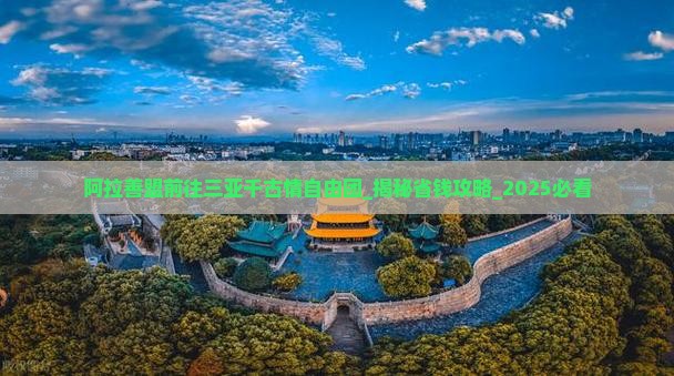 阿拉善盟前往三亚千古情自由团