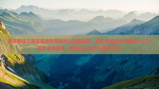 南京前往三亚亚龙湾热带森林公园哪里玩