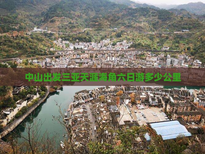 中山出发三亚天涯海角六日游