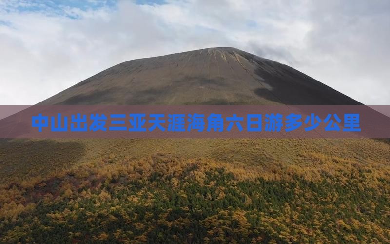中山出发三亚天涯海角六日游