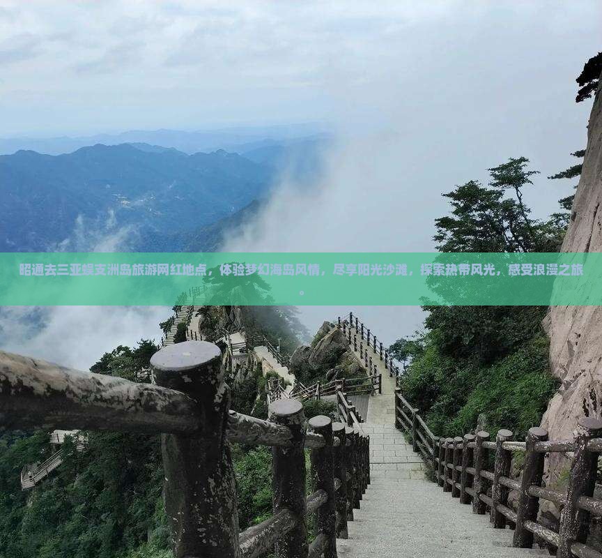 昭通去三亚蜈支洲岛旅游网红地点