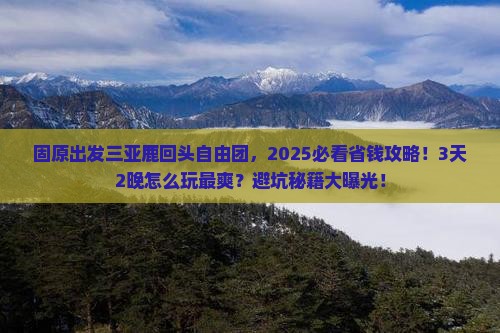 固原出发三亚鹿回头自由团