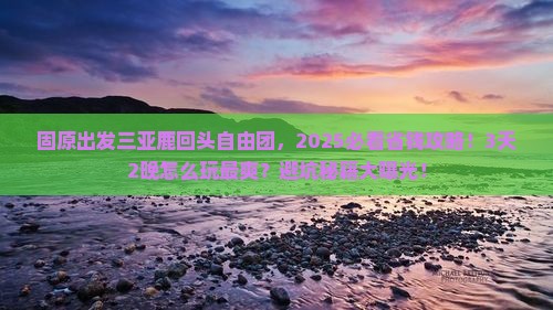固原出发三亚鹿回头自由团