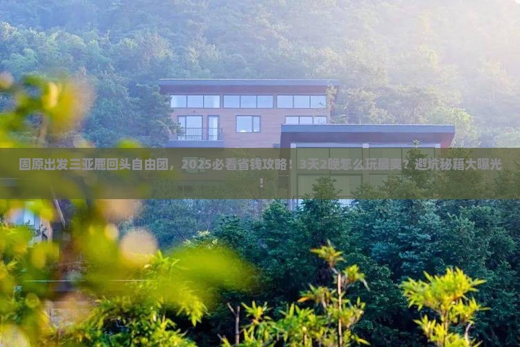 固原出发三亚鹿回头自由团