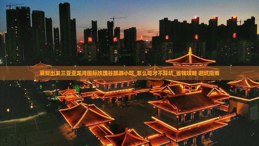 襄樊出发三亚亚龙湾国际玫瑰谷旅游小吃