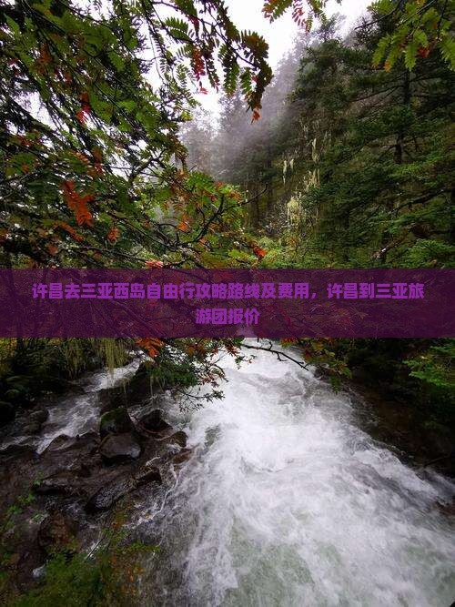 许昌去三亚西岛自由行
