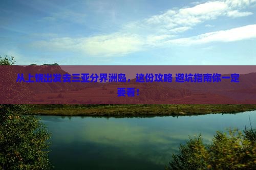上饶出发三亚分界洲岛哪里玩