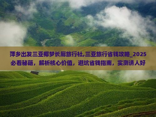 萍乡出发三亚椰梦长廊旅行社