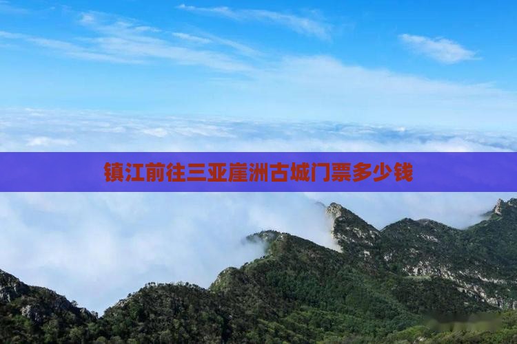 镇江前往三亚崖洲古城门票