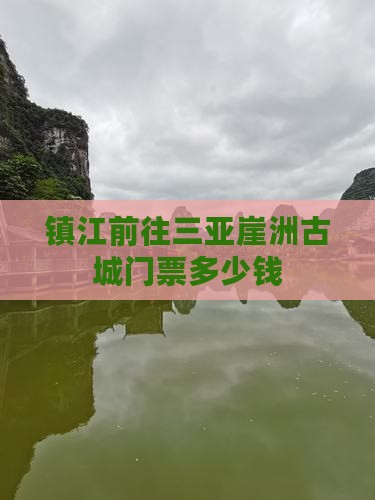 镇江前往三亚崖洲古城门票