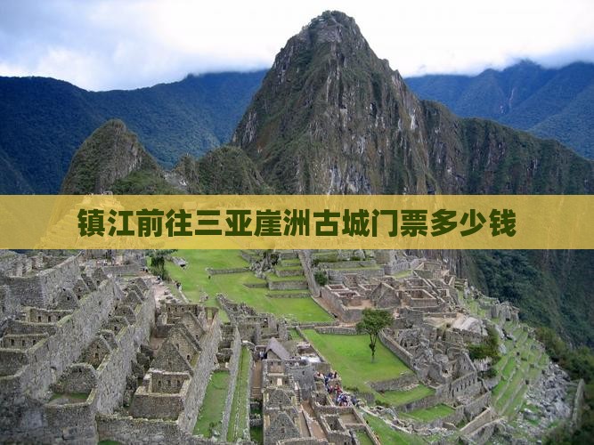 镇江前往三亚崖洲古城门票