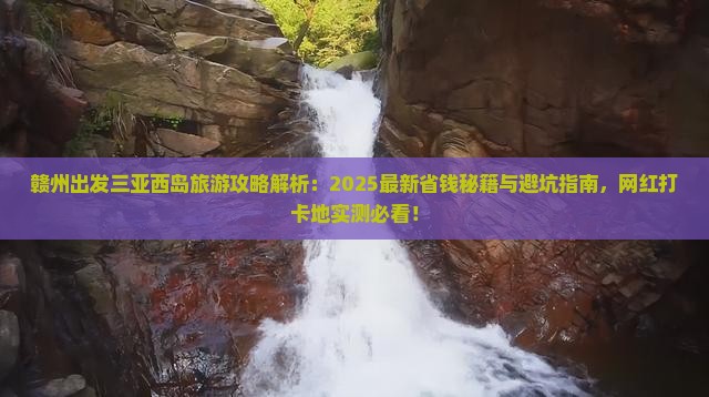 赣州出发三亚西岛旅游网红地点