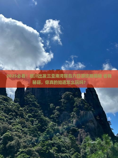 银川前往三亚南湾猴岛六日游
