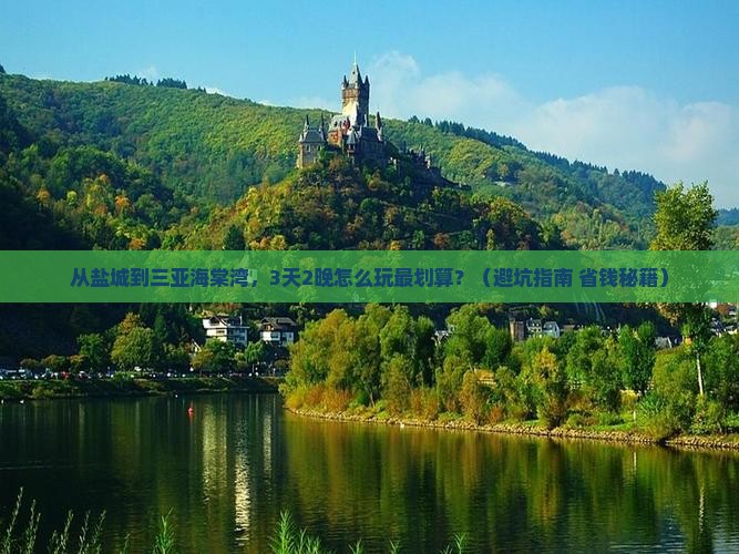 盐城去三亚海棠湾自由行