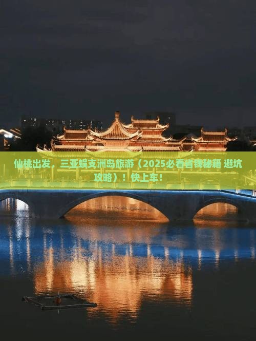 仙桃去三亚蜈支洲岛旅行社